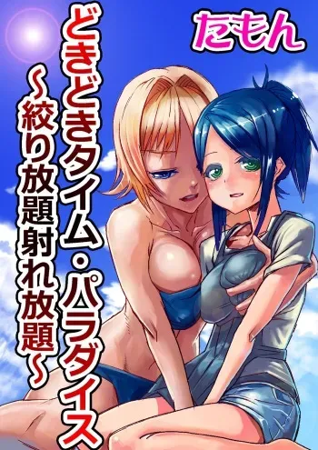 [tamon] Dokidoki Time Paradise ~Shibori Houdai Ire Houdai~ manga cover