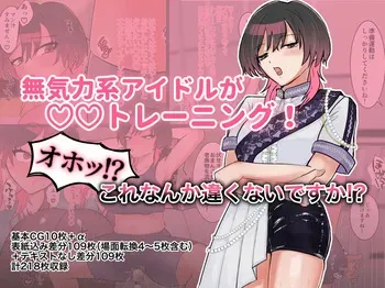 [Sumiyoshi(Sumita Yoshi Maru)] Mukiryoku Kei Aidoru Ga ◯ ◯ Torēningu ! Oho~tsu ! ? Kore Nanka wéi Ku Nai Desu Ka ! ? [Digital] manga cover
