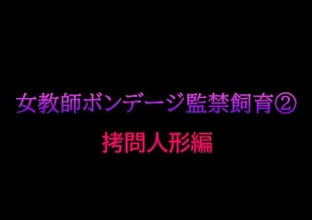 [Naya] Onna Kyoushi Bondage Kankin Shiiku 2 Goumon Ningyou Hen manga cover
