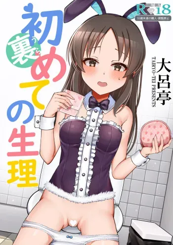 [Tairyo-tei (Various)] Ura Hajimete no Seiri (THE IDOLM@STER CINDERELLA GIRLS) [Digital] manga cover