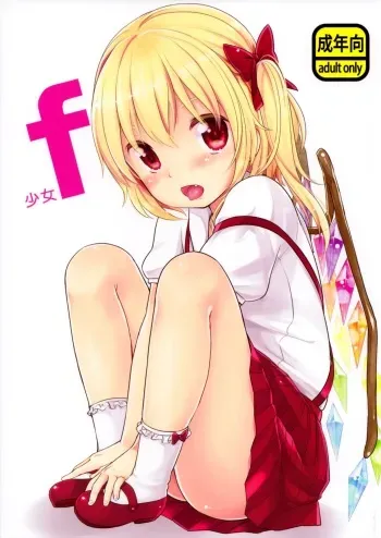 (Reitaisai 11) [MeltdoWN COmet (Yukiu Con)] Shoujo f (Touhou Project) manga cover