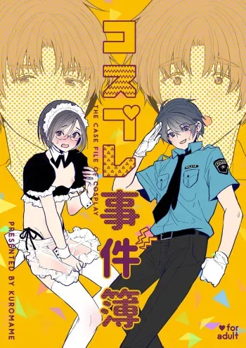 [黒豆 (黒豆)] コスプレ事件簿 manga cover