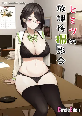(#Nijisousaku 3) [Circle Eden (Diisuke)] Himitsu no Houkago Satsueikai (Seto Miyako) [Digital] manga cover