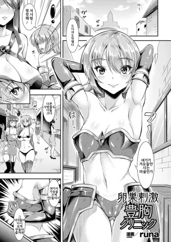 [runa] Ransou Shigeki Houkyou Clinic | 난소 자극 풍유 클리닉 (2D Comic Magazine Ransoukan de Monzetsu Hairan Acme! Vol. 2) [Korean] [Digital] manga cover