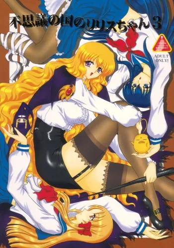 (C72) [Yomosue Doukoukai (Geshou Ichirou)] Fushigi no Kuni no Lilith-chan 3 (Yami to Boushi to Hon no Tabibito) manga cover