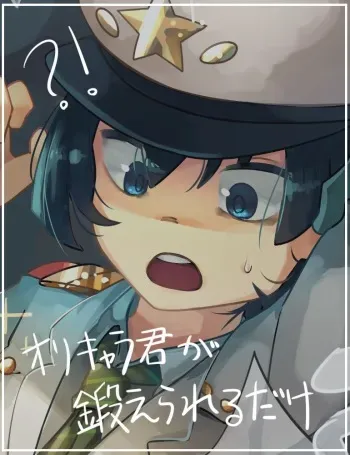 [KiG] OriChara-kun ga Kitaerareru dake manga cover