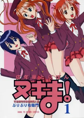 (CR34) [HANA TO RIBON (Puripuri Uemon)] Seinen Hana to Ribon 6 Nukima! 1 (Mahou Sensei Negima!) manga cover