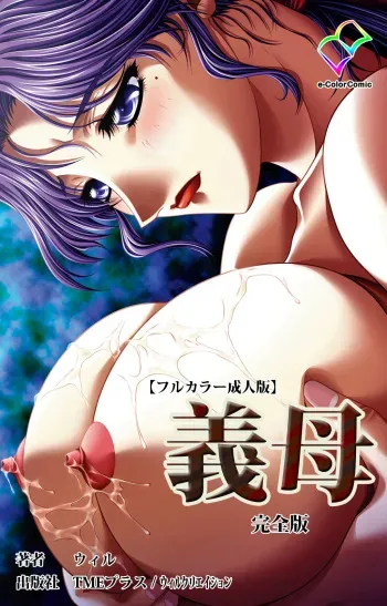 [Will] [Full Color seijin ban] Gibo kanzenhan manga cover