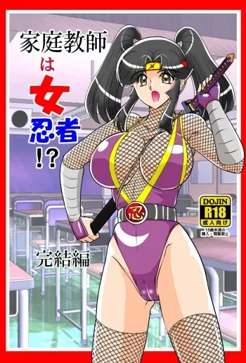 [Kantou Usagi Gumi (Kamitou Masaki)] Katei Kyoushi wa Onna Ninja!? Kanketsuhen [Digital] manga cover
