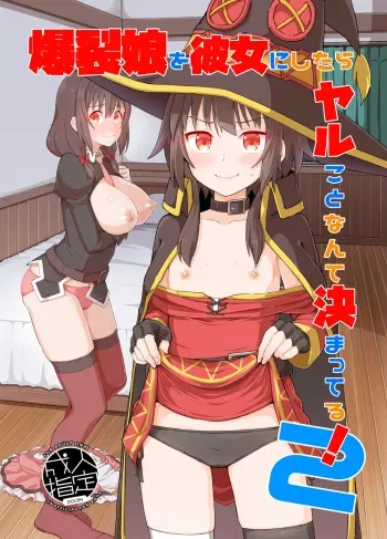 [Tonkotsu Fuumi (Poncocchan)] Bakuretsu Musume o Kanojo ni Shitara Yaru Koto nante Kimatteru! 2 (Kono Subarashii Sekai ni Syukufuku o!) [Spanis] [AnythinGscan] [Digital] manga cover
