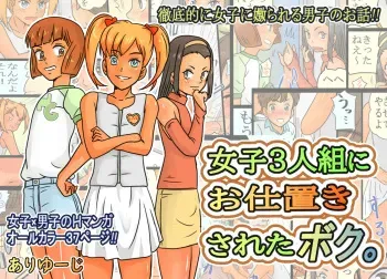[Ariyuuji] Joshi 3-ningumi ni Oshioki Saseta Boku. manga cover