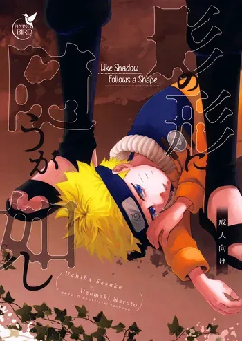 (Kousa suru Te wa Kizuna to Naru 2) [Flying Bird (Sakagami Ippei)] Kage no Katachi ni Shitagau ga Gotoshi | Like Shadow Follows a Shape (Naruto) [English] {Chin²} manga cover
