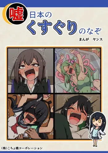 噓日本のくすぐりのなぞ manga cover