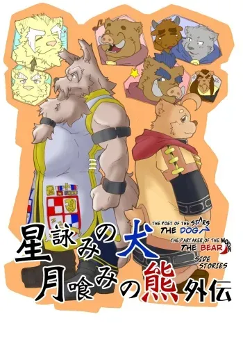 [Bear Tail (Chobi)] Hoshiyomi no Inu Tsukihami no Kuma Gaiden | The dog & the bear: The poet of the stars & the partaker of the moon Side Stories [English] [Digital] manga cover