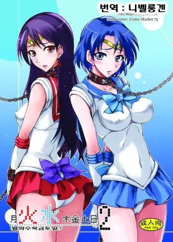(C75) [Majimeya (isao)] Getsu Ka Sui Moku Kin Do Nichi 2 (Bishoujo Senshi Sailor Moon) [Korean] manga cover