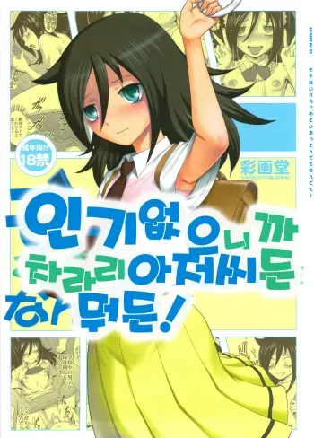 (C84) [Saigado] Motenai kara Konosai Ossan Demo Nandemo! (Watashi ga Motenai no wa Dou Kangaetemo Omaera ga Warui!) [Korean] manga cover