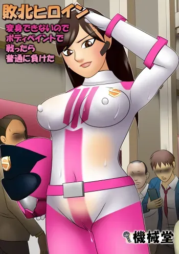 [Kikaidou] Haiboku Hiroin Henshin Dekinainode Bodi Peinto de Tatakattara Futsuu ni Maketa manga cover