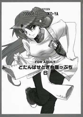 (C70) [Toko-ya (Kitoen)] Dotanba Setogiwa Gakeppuchi 6 (Higurashi no Naku Koro ni) manga cover