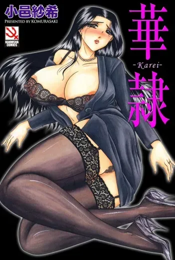 [Komura Saki] Karei [Digital] manga cover