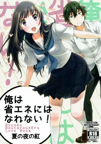 (C88) [Kijinabe to Kitsunedon (Koorogi)] Ore wa Shouene niwa Narenai! Natsu no Yoru no Kurenai (Hyouka) [Spanish] [Mister Nugget] manga cover