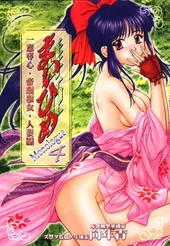 [Ten-Shi-Kan] Maihime 4 Monologue - Ichii Senshin - Teigeki Shukujo - Hitozuma Hen (Sakura Taisen / Sakura Wars) manga cover