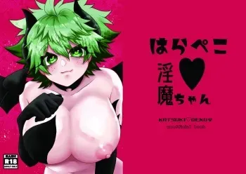 [P×P)] Hara peko ♥ inma-chan(Boku no Hero Academia) [Sample] manga cover