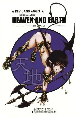 (C60) [Shouwa Prism (Hoshizaki Ryuu)] Heaven and Earth manga cover