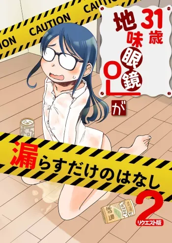 [HATA HATA (Arai Satoshi)] 31-sai jimi megane OL ga morasudake no hanashi 2 manga cover