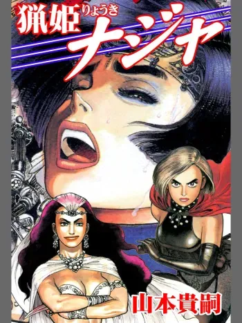 [Yamamoto Atsuji] Ryouki Nadja manga cover