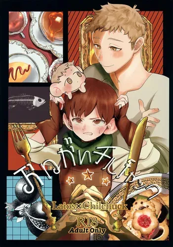 (Cooking ☆ Meikyuu 2) [Mokox2 Frog (Chibi Bambi)] Onegai Chilchuck (Dungeon Meshi) manga cover
