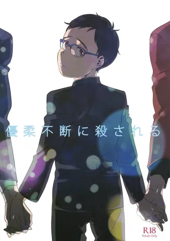 Yuujuufudan ni Korosareru | Killed with Indecisiveness manga cover