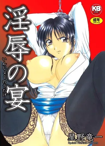 [Hoshino Ryuichi] Injyoku no Utage [Digital] manga cover