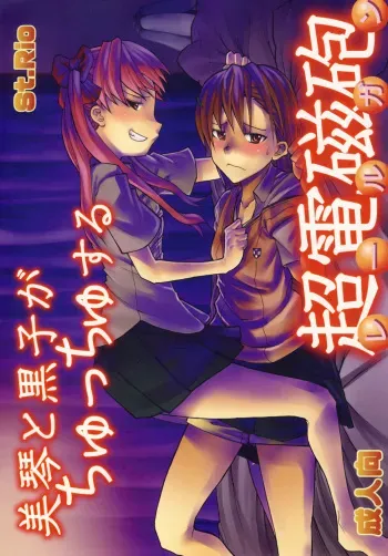 (C77) [St. Rio (Calico, Naoki)] Mikoto to Kuroko ga Chucchu suru Railgun (Toaru Kagaku no Railgun) manga cover