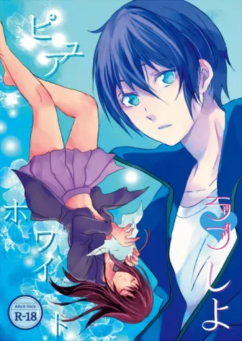 [Pyuahowaito to isshōbin (yōjo aika,ki Yū Riku) ] pyuahowaitorabu shiyo( noragami)sample manga cover