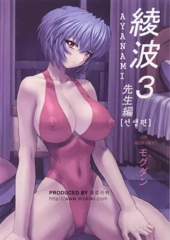 (C61) [Nakayohi Mogudan (Mogudan)] Ayanami 3 Sensei Hen | AYANAMI 3 선생편 (Neon Genesis Evangelion) [Korean] [Erokiwi] manga cover