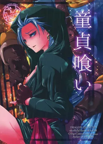 (11-banme no Yuusha 3) [Atelier Dr.HEAD'S (Katou Chakichi)] Doutei kui (Dragon Quest XI) manga cover