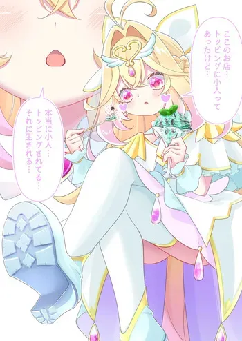 [YurulomI] Arcana-Sama's Tiny Topping Ice-Scream manga cover