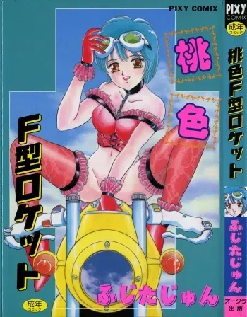 [Fujita Jun] Momoiro F Gata Rocket manga cover