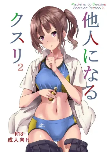 Tanin ni Naru Kusuri 2 | Medicine to Become Another Person 2 manga cover