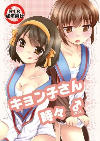[Meronpanchu (Iname)] Kyonko-san Tokidoki Osu (Suzumiya Haruhi no Yuuutsu) [Digital] manga cover
