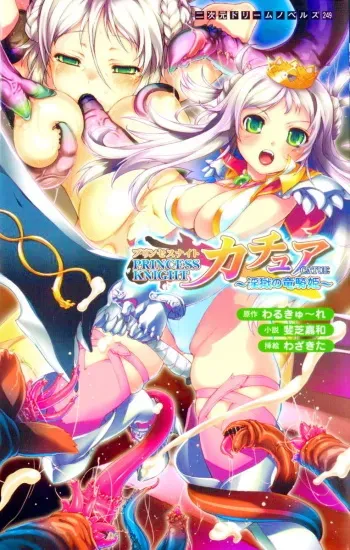 [Ishiba Yoshikazu × Wazakita] Princess Knight Catue ~Ingoku no Ryuuki Hime~ | Princess Knight Catue: Dragon Knight Princess's Prison of Lust (Original by Valkyria) manga cover