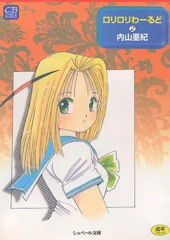 [Uchiyama Aki] Loli Loli World Vol. 2 manga cover
