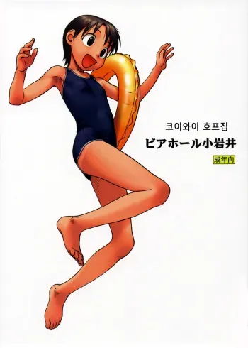 (C68) [Group Hinoran (Wang-Pac)] Beerhall Koiwai (Yotsubato!) [Korean] manga cover