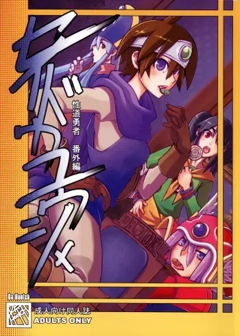 (C73) [Da Hootch (ShindoL)] Seidouyuusya Bangaihen (Dragon Quest III) manga cover