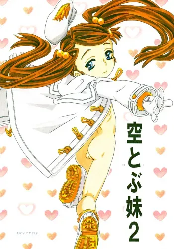 [Takaradamashii (Gorgeous Takarada)] Soratobu Imouto 2 manga cover