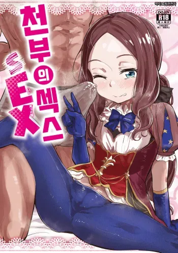 (C95) [Anon's Flood Myth (Anon 2-okunen)] Tenpu no Ecchi EX | 천부의 섹스 EX (Fate/Grand Order) [Korean] manga cover