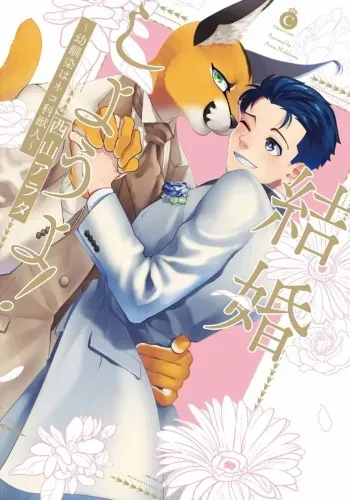 [Nishiyama Arata] Kekkon Shiyou yo! ~Osananajimi wa Nekoka Juujin~ [Digital] manga cover