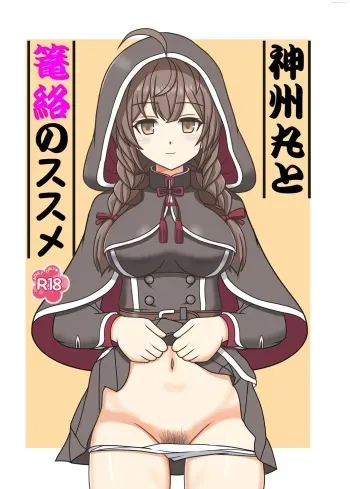 [Kutsugen Kanna] Shinshuu Maru to Rouraku no Susume (Kantai Collection -KanColle-) [Incomplete] manga cover