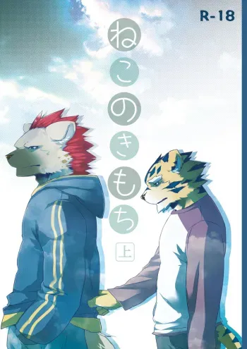 (C79) [Koorigumo (KENN)] Neko no Kimochi Joukan manga cover