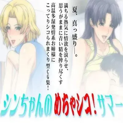 Shin-chan's Crazy Jerk-off! Summer [Doujinshi] manga cover